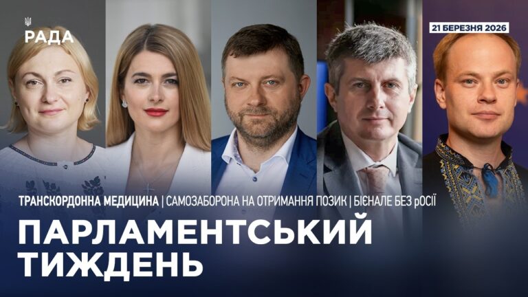 Фото для новини:Парламентський тиждень 21.03.2026