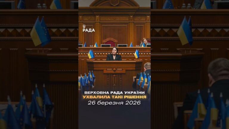 Фото для новини:📣📄26 березня Верховна Рада України ухвалила такі важливі рішення