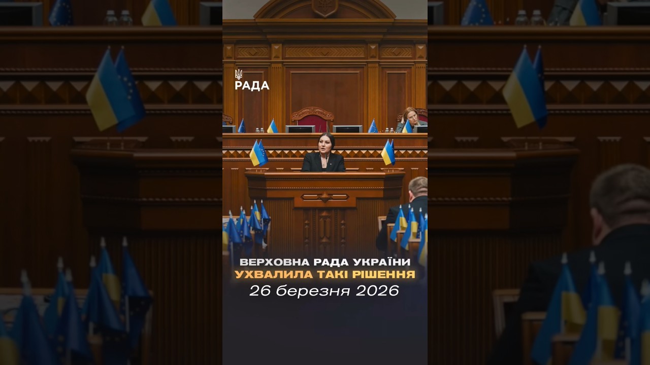 Фото для новини:📣📄26 березня Верховна Рада України ухвалила такі важливі рішення