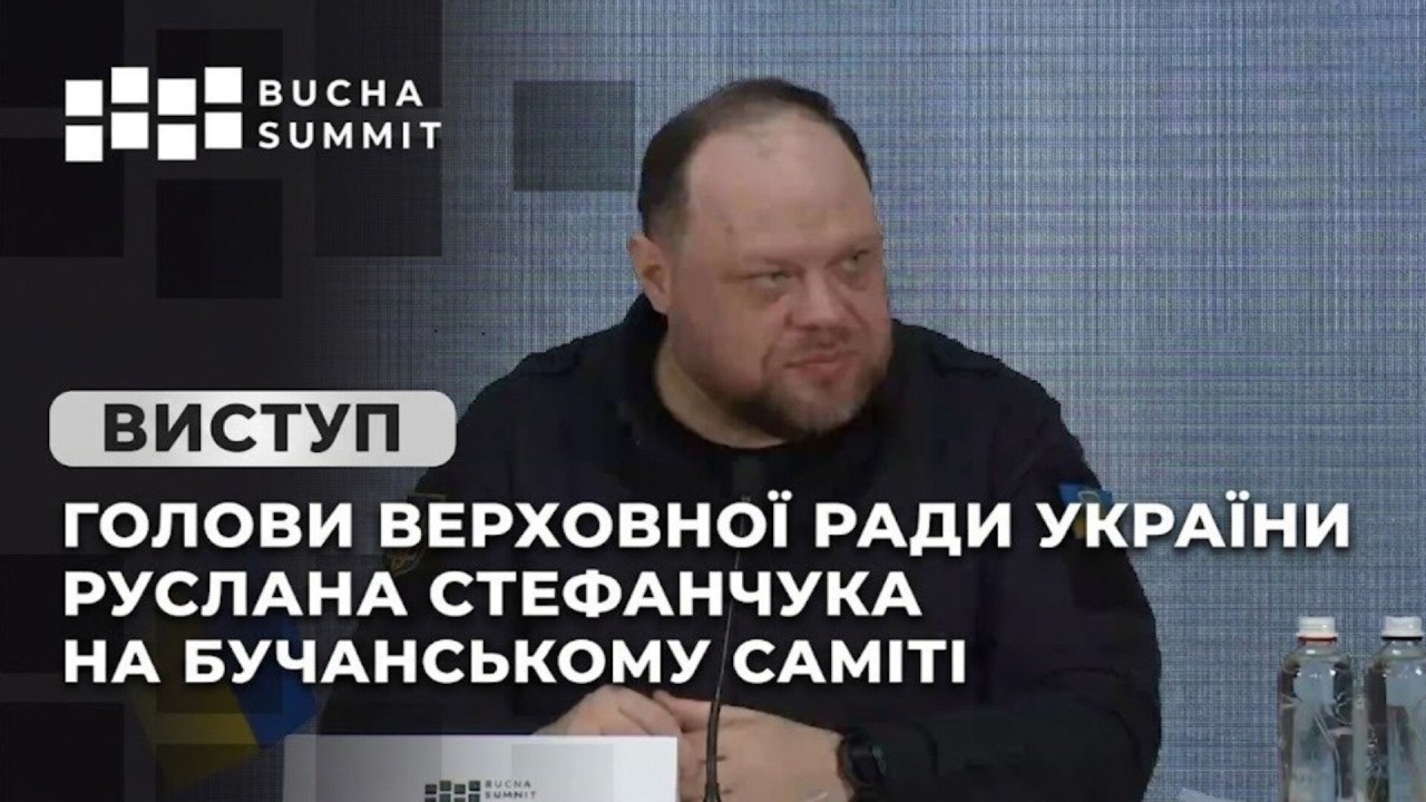 Фото для новини:Виступ Голови Верховної Ради України Руслана Стефанчука на Бучанському Саміті