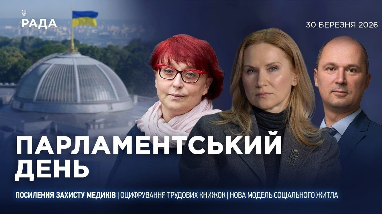 Фото для новини:Парламентський день 30.03.2026