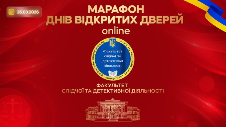 Фото для новини:Марафон днів відкритих дверей. Факультет слідчої та детективної діяльності