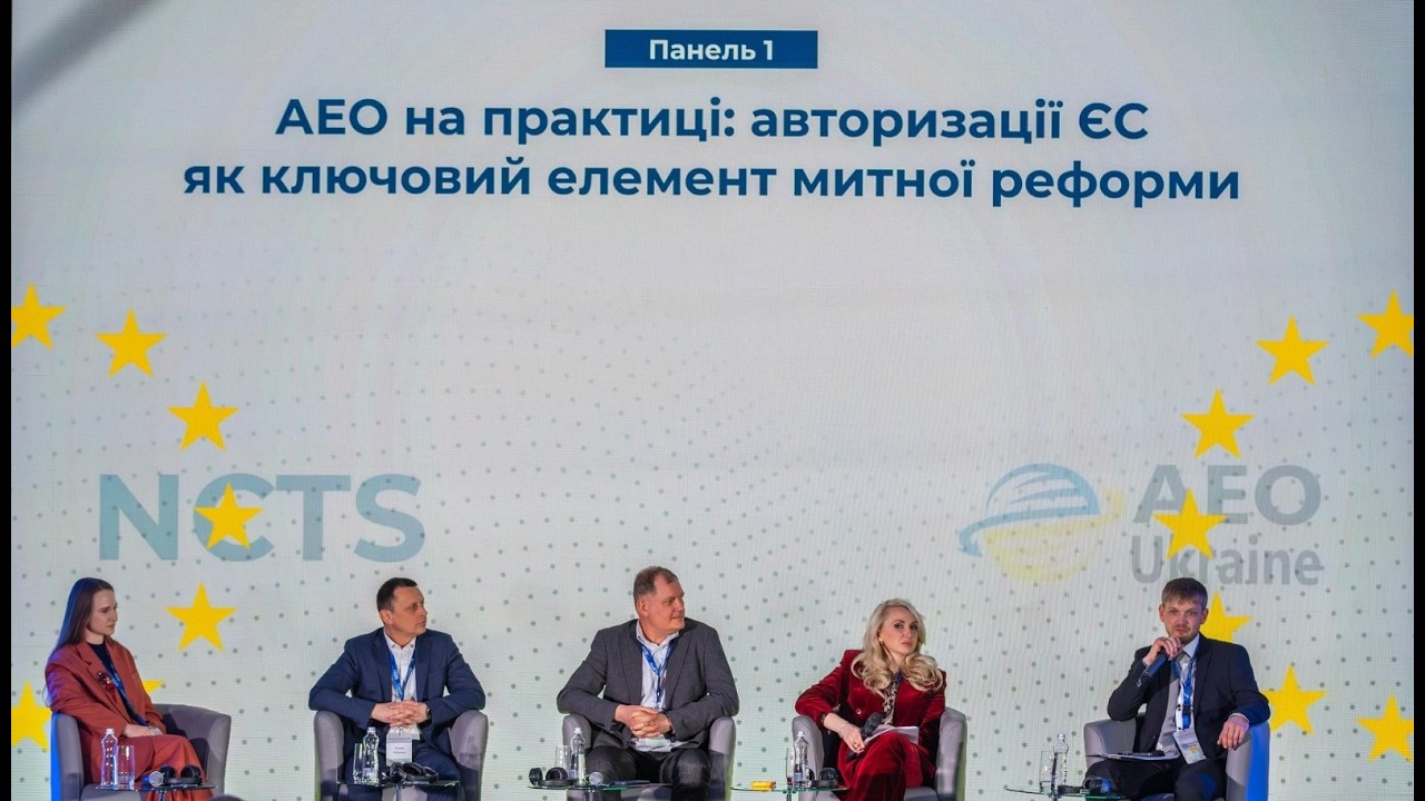 Фото для новини:Митна платформа 2026, Панель І – АЕО