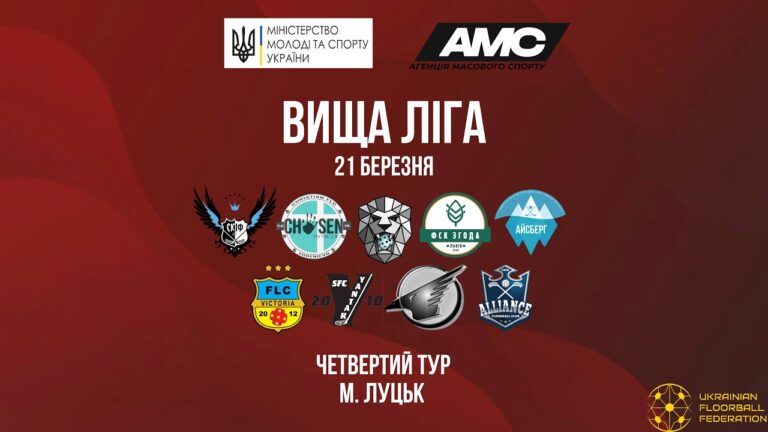 Фото для новини:21.03 Чемпіонат України з флорболу. Вища ліга. ІV тур.