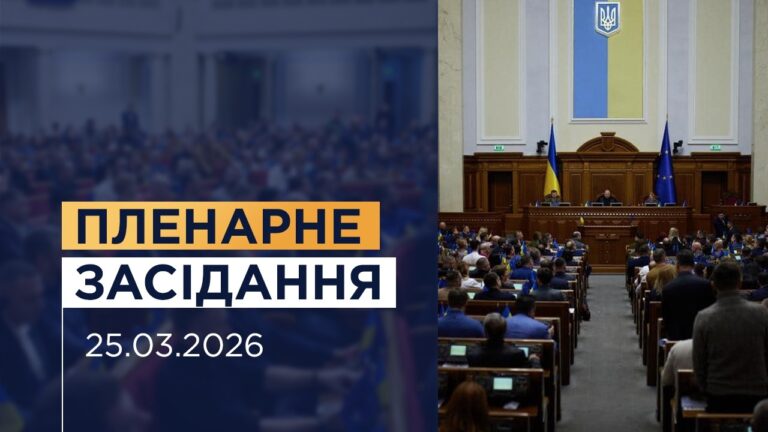 Фото для новини:Пленарне засідання Верховної Ради України 25.03.2026