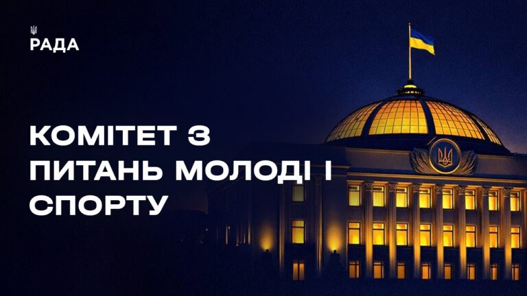 Фото для новини:Засідання Комітету Верховної Ради України з питань молоді і спорту 19.03.2026