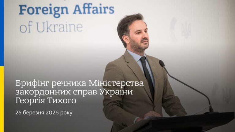 Фото для новини:Брифінг речника МЗС України Георгія Тихого | 25 березня