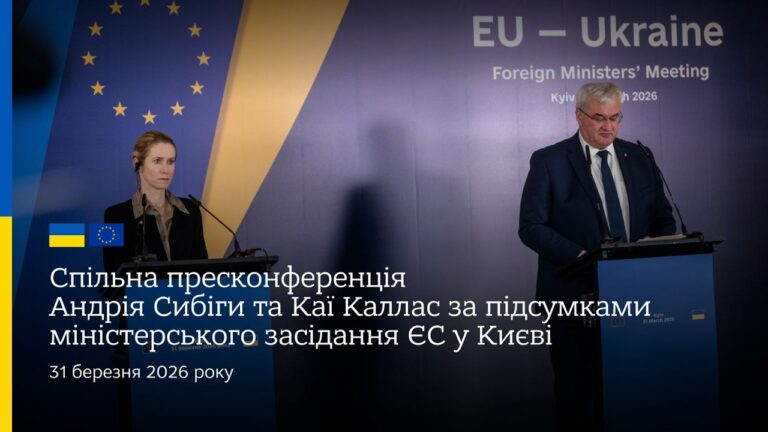 Фото для новини:Спільна пресконф. Андрія Сибіги та Каї Каллас за підсумками міністерського засідання ЄС у Києві