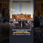 Фото для новини:📣📄25 березня Верховна Рада України ухвалила такі важливі рішення