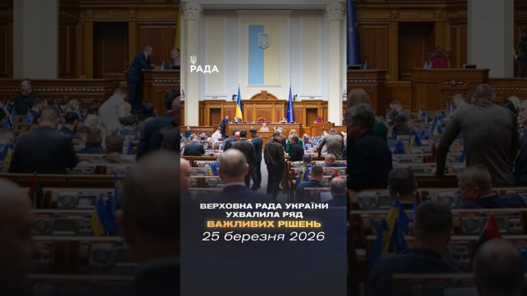 Фото для новини:📣📄25 березня Верховна Рада України ухвалила такі важливі рішення