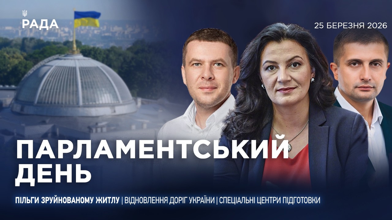 Фото для новини:Парламентський день 25.03.2026
