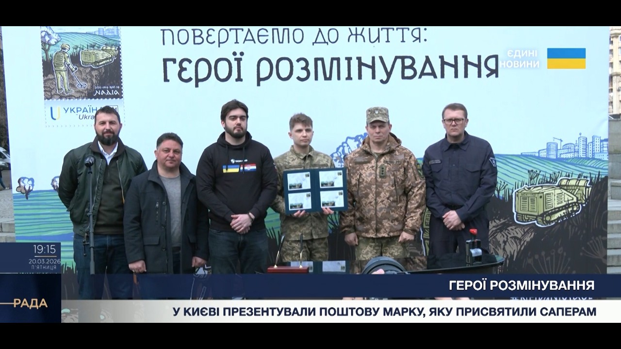 Фото для новини:"Герої розмінування": Укрпошта випустила нову марку на честь українських саперів.