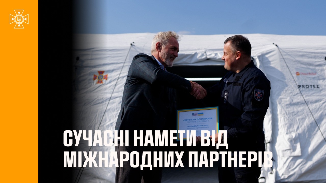 Фото для новини:ДСНС України отримала сучасні намети для оперативного реагування від міжнародних партнерів