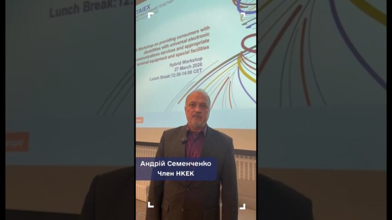 Фото для новини:Член НКЕК Андрій Семенченко про європейський досвід безбар'єрності