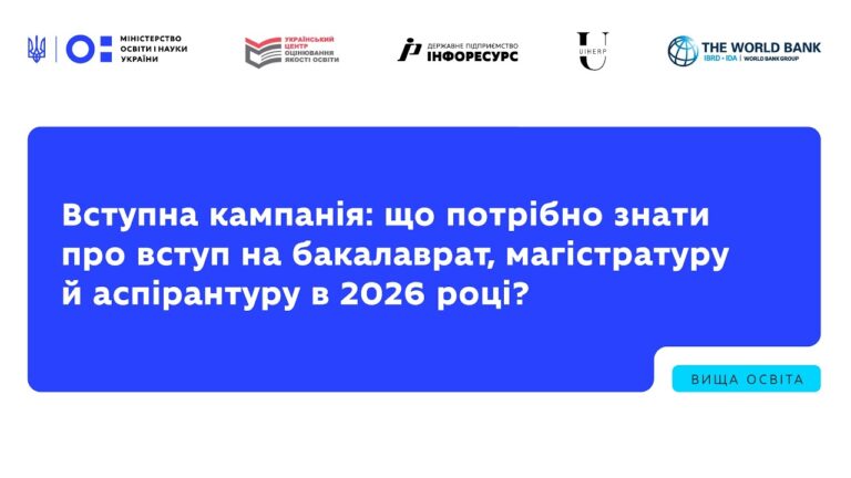 Фото для новини:Вступна кампанія: що потрібно знати про вступ на бакалаврат, магістратуру й аспірантуру в 2026 році?
