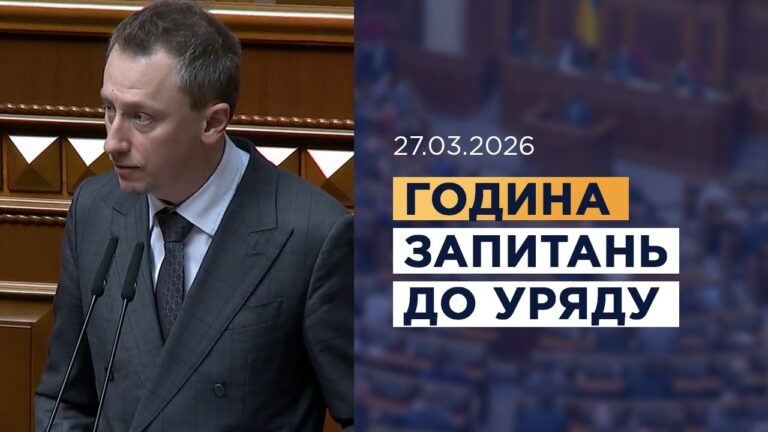 Фото для новини:Година запитань до Уряду 27.03.2026