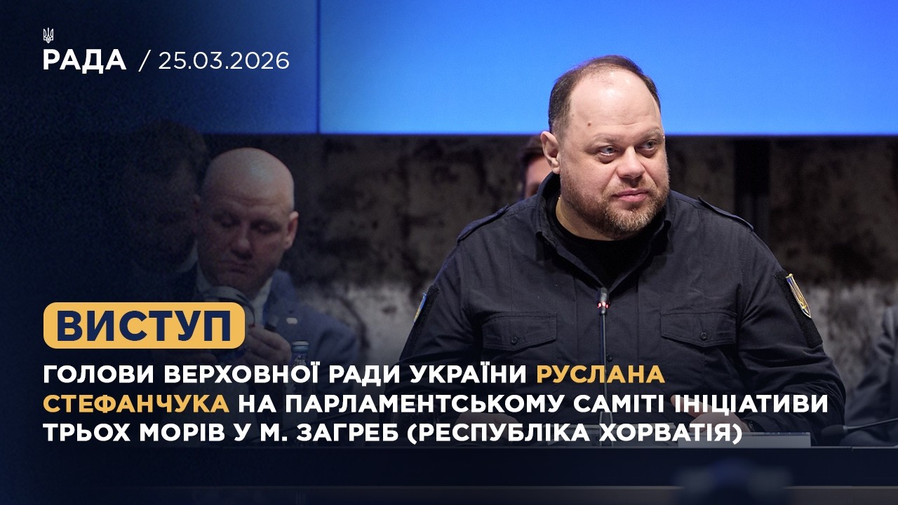 Фото для новини:Виступ Голови ВРУ Руслана СТЕФАНЧУКА на Парламентському Саміті Ініціативи Трьох морів у м. Загреб