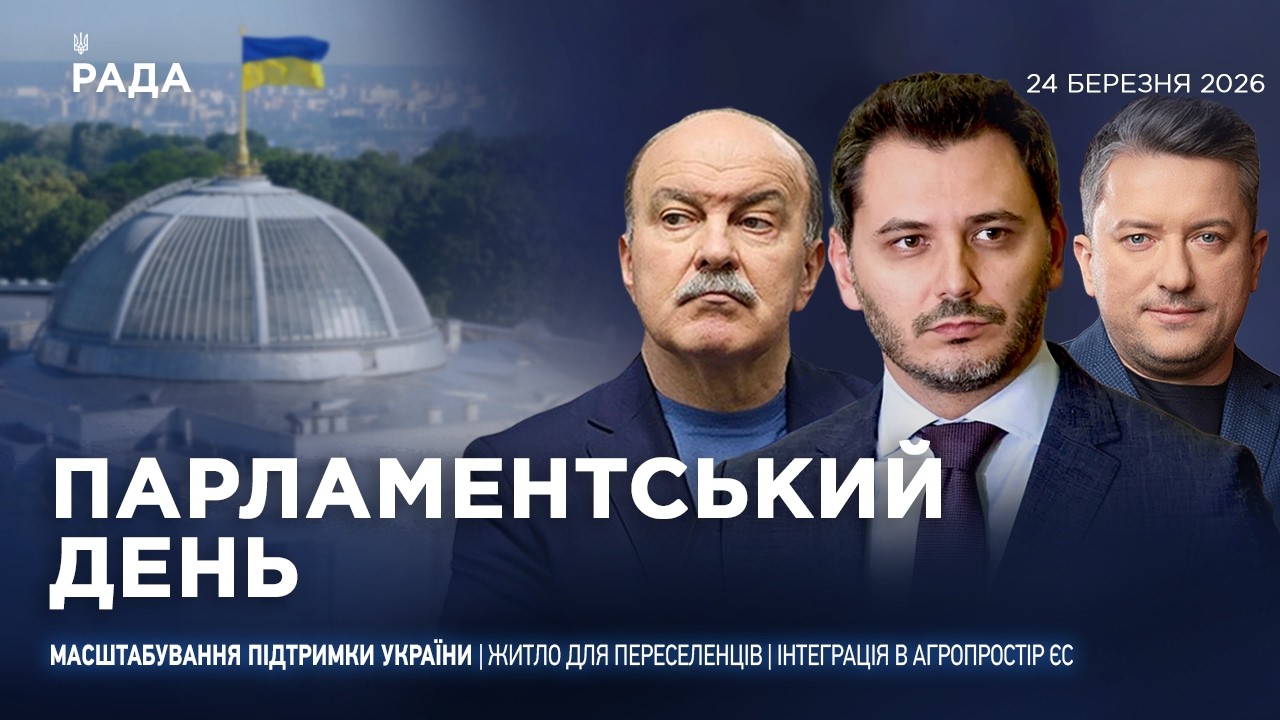 Фото для новини:Парламентський день 24.03.2026