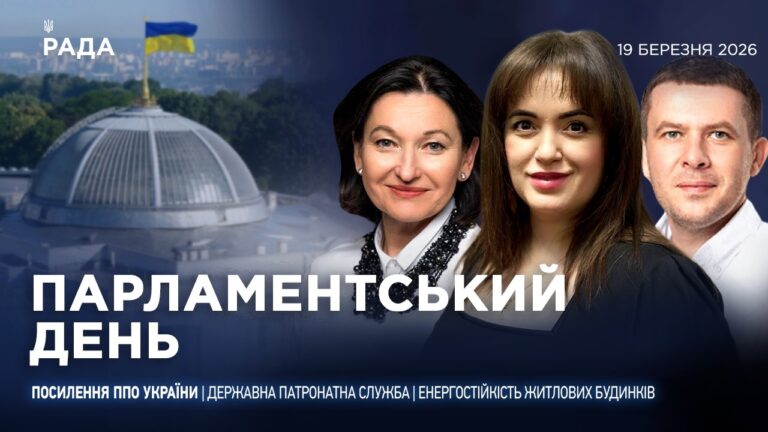 Фото для новини:Парламентський день 19.03.2026