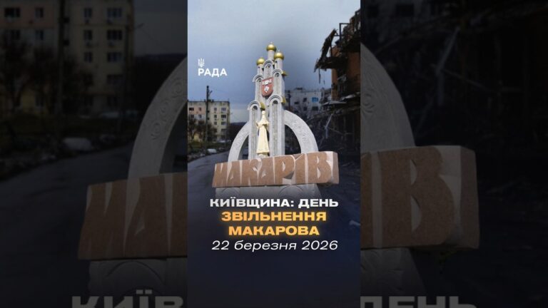 Фото для новини:🇺🇦22 березня 2022 року - звільнення Макарова Київської області!