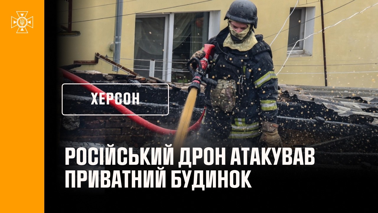 Фото для новини:Херсон: російський дрон атакував приватний будинок