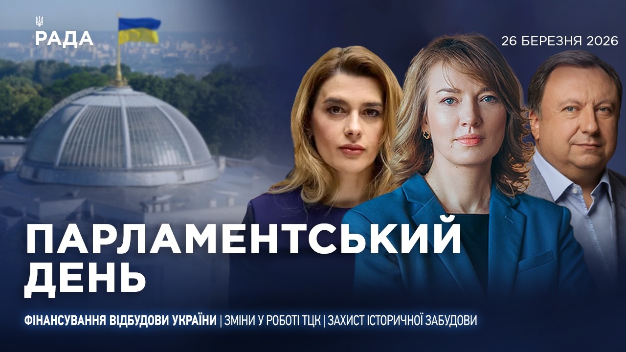 Фото для новини:Парламентський день 26.03.2026