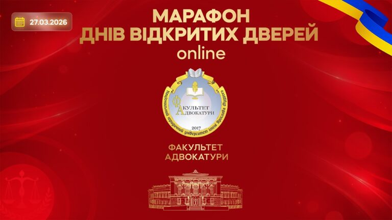 Фото для новини:Марафон днів відкритих дверей. Факультет адвокатури