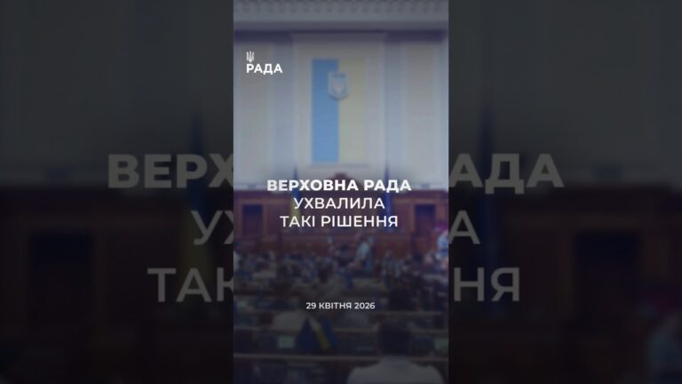 Фото для новини:📣📃 29 квітня Верховна Рада України ухвалила такі важливі рішення