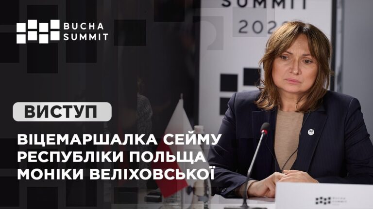 Фото для новини:Виступ Віцемаршалка Сейму Республіки Польща Моніки ВЕЛІХОВСЬКОЇ