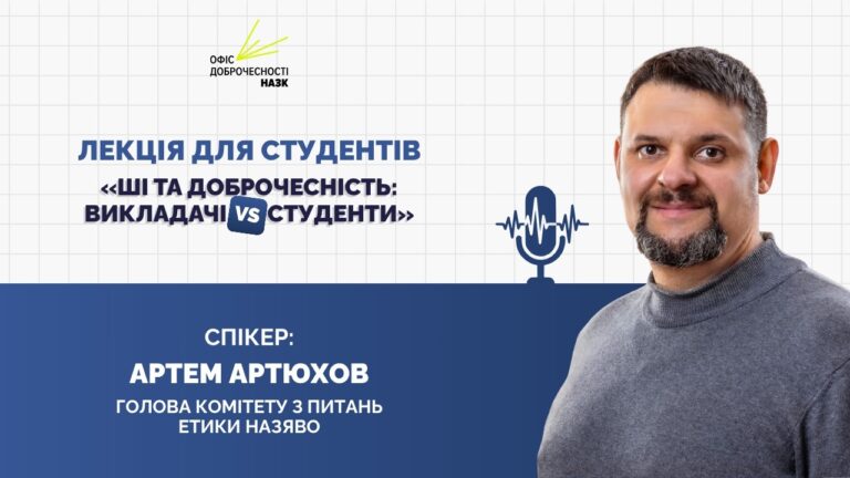 Фото для новини:Лекція «ШІ та доброчесність: викладачі vs студенти»