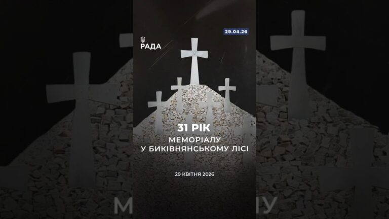 Фото для новини:🗓️ 29 квітня — 31-ша річниця відкриття меморіалу у Биківнянському лісі.