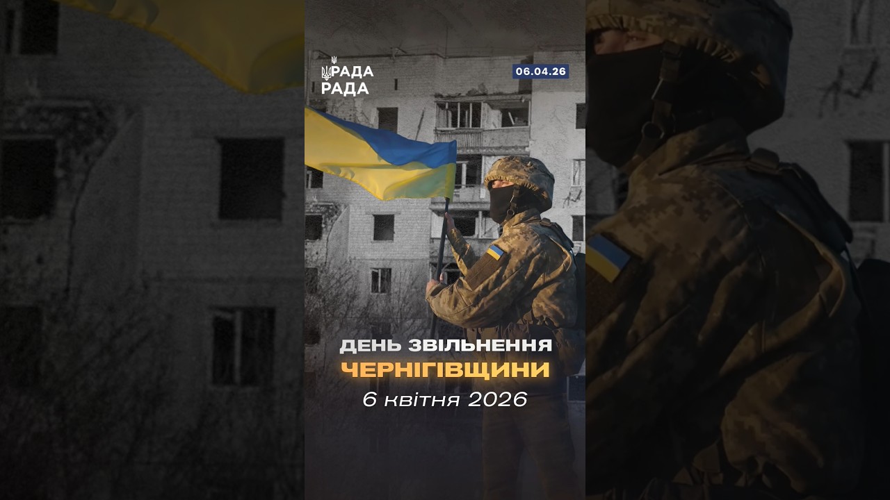 Фото для новини:🇺🇦6 квітня 2022 року назавжди увійде в історію України як день звільнення Чернігівщини.