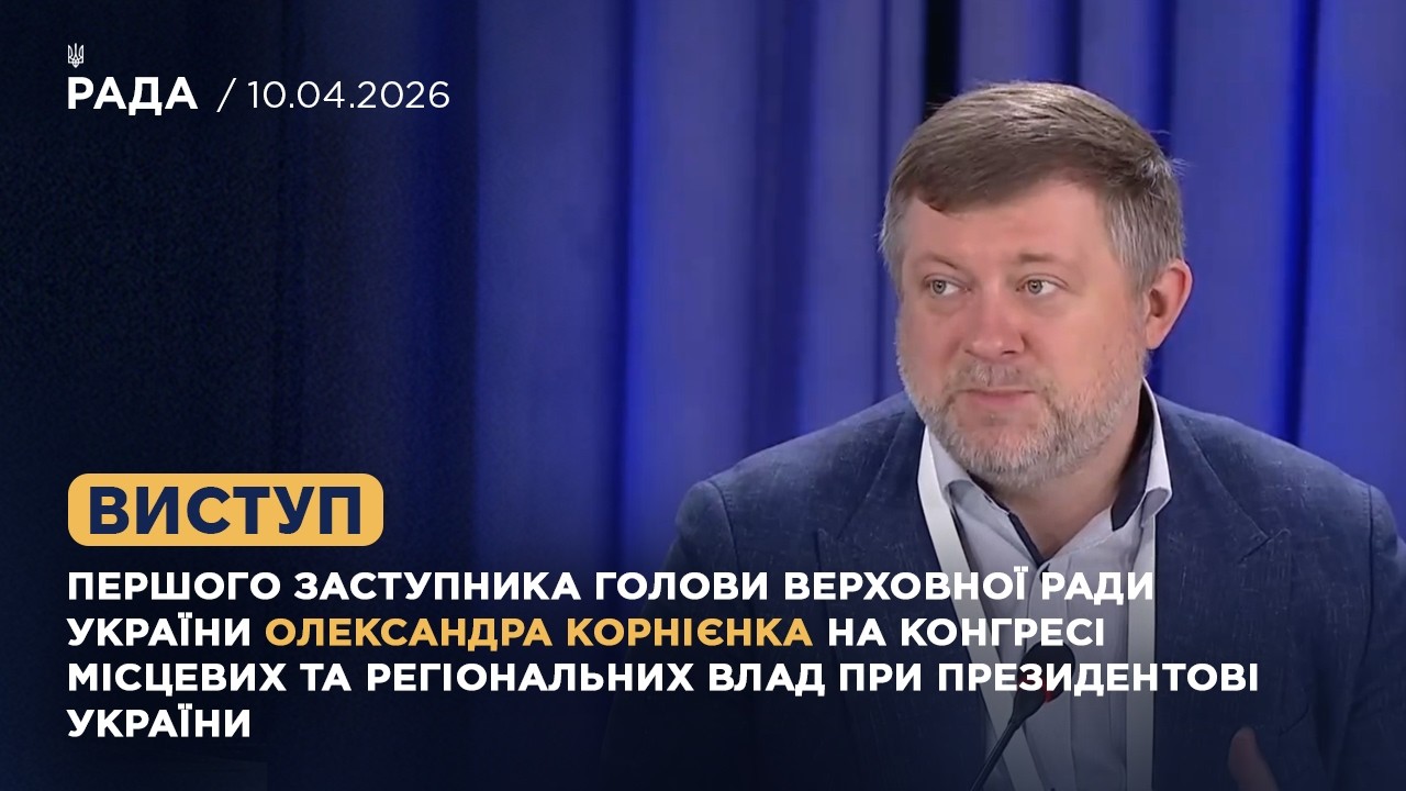 Фото для новини:Виступ Олександра Корнієнка на Конгресі місцевих та регіональних влад при Президентові України