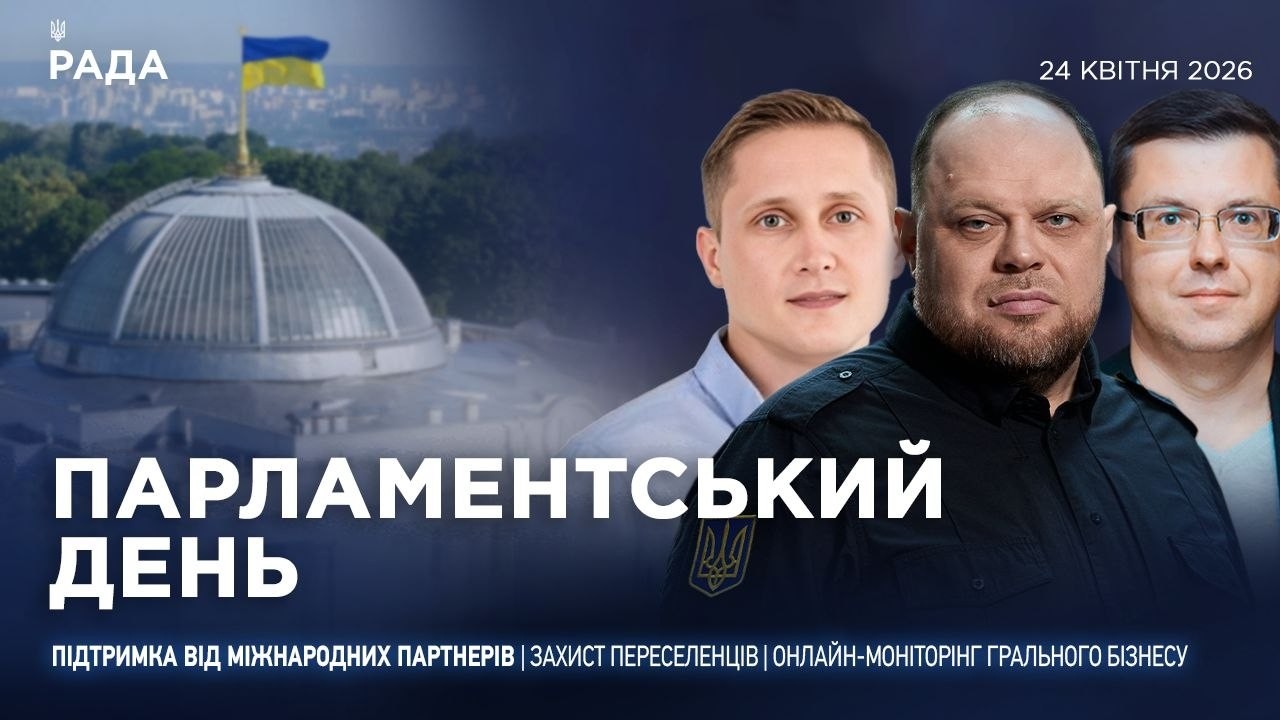Фото для новини:Парламентський день 24.04.2026