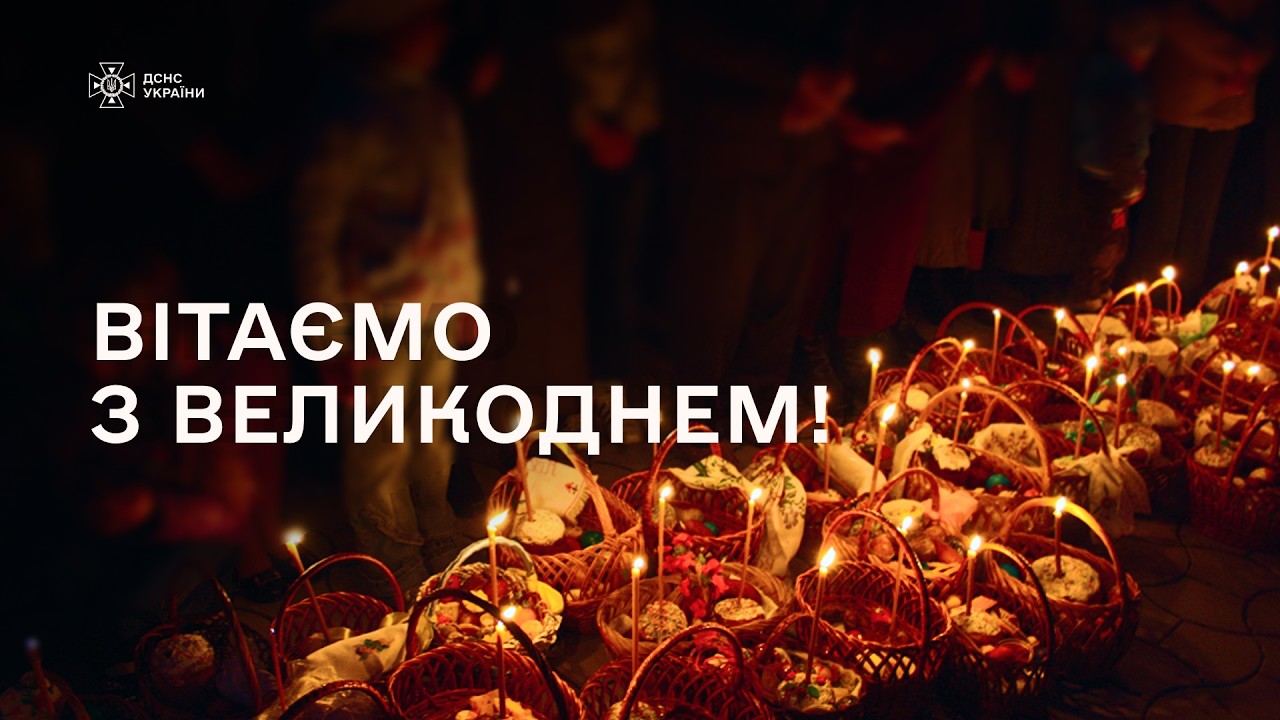 Фото для новини:Голова ДСНС України Андрій Даник: "Великдень — свято, яке об’єднує!"