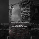 Фото для новини:🗓️ 14 квітня 2022 року ВРУ офіційно визнала дії росії геноцидом українського народу.