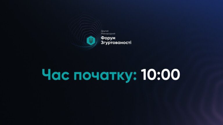 Фото для новини:II МІЖНАРОДНИЙ ФОРУМ ЗГУРТОВАНОСТІ