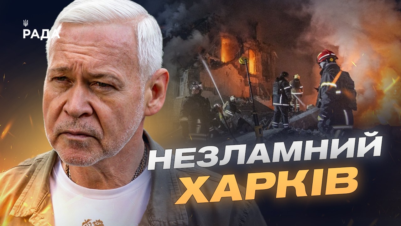 Фото для новини:Як Харків відновлюється після масованих обстрілів? | Ігор Терехов