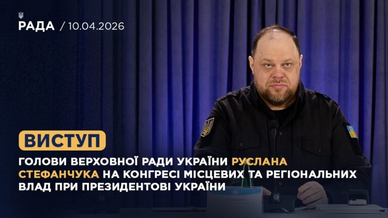 Фото для новини:Виступ Руслана Стефанчука на Конгресі місцевих та регіональних влад при Президентові України