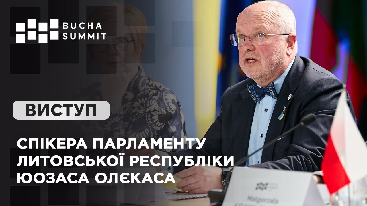 Фото для новини:Виступ Спікера Парламенту Литовської Республіки Юозаса ОЛЄКАСА
