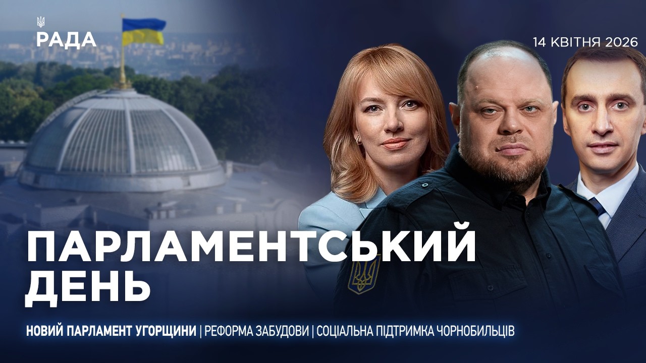 Фото для новини:Парламентський день 14.04.2026