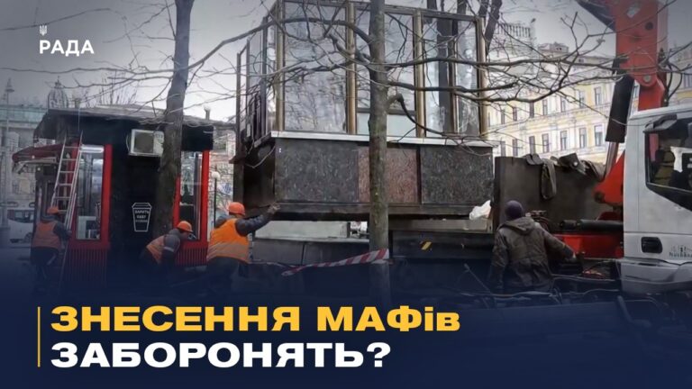 Фото для новини:Новий закон про МАФи: як підприємців захистять від знесення