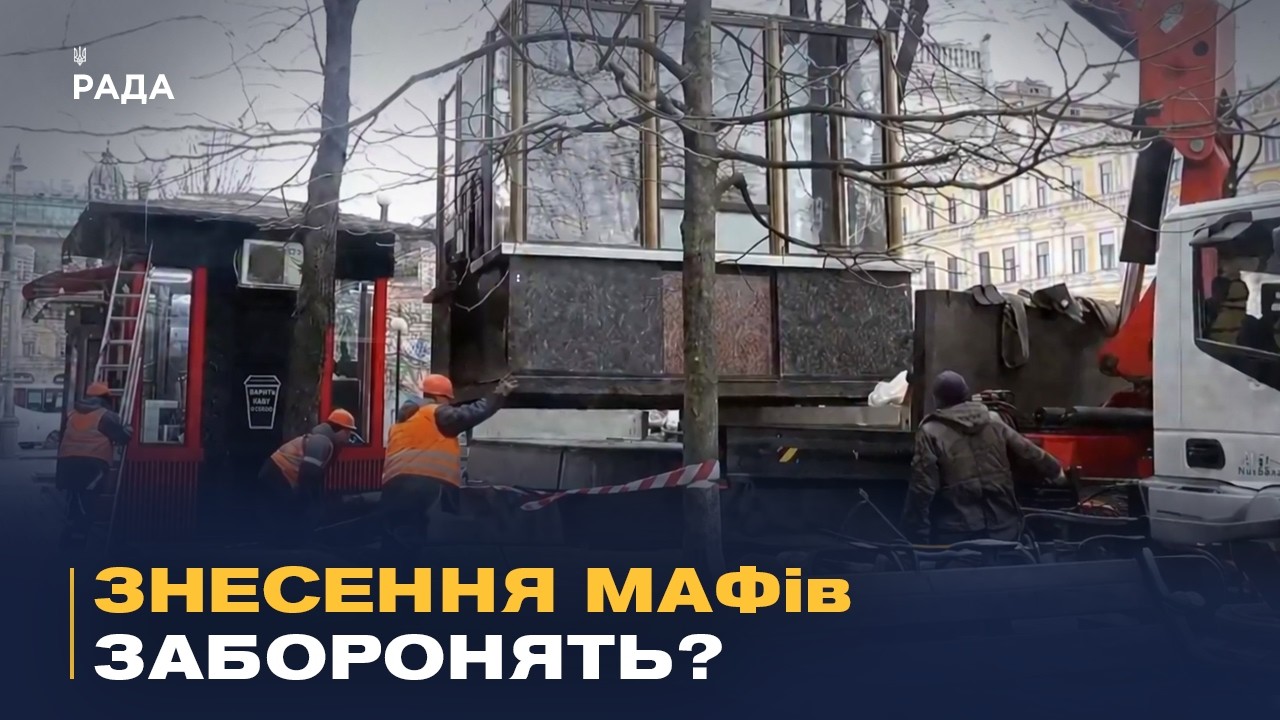 Фото для новини:Новий закон про МАФи: як підприємців захистять від знесення