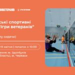 Фото для новини:19 квітня | Всеукраїнські спортивні змагання "Ігри ветеранів" 2026 (1 тур волейболу сидячи) Черкаси