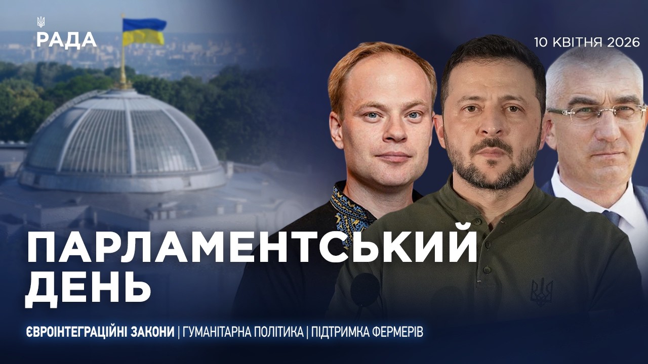 Фото для новини:Парламентський день 10.04.2026