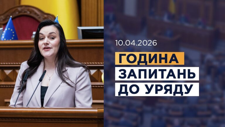 Фото для новини:Година запитань до Уряду 10.04.2026