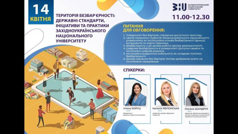 Фото для новини:Територія безбарʼєрності: державні стандарти, ініціативи та практики ЗНУ