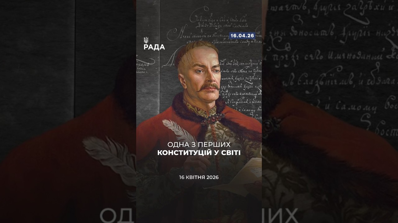 Фото для новини:🗓️ 16 квітня 1710 року було ухвалено Конституцію Пилипа Орлика — одну з перших у Європі.