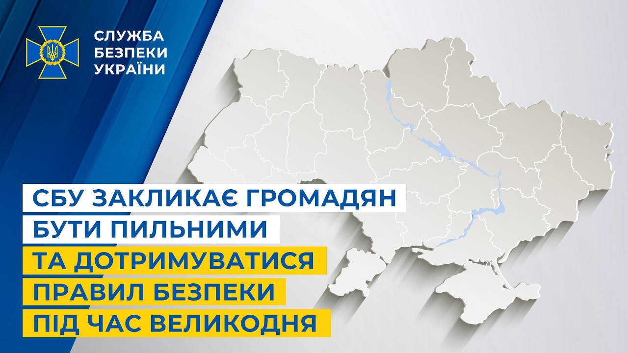 Фото для новини:СБУ закликає громадян бути пильними та дотримуватися правил безпеки під час Великодня
