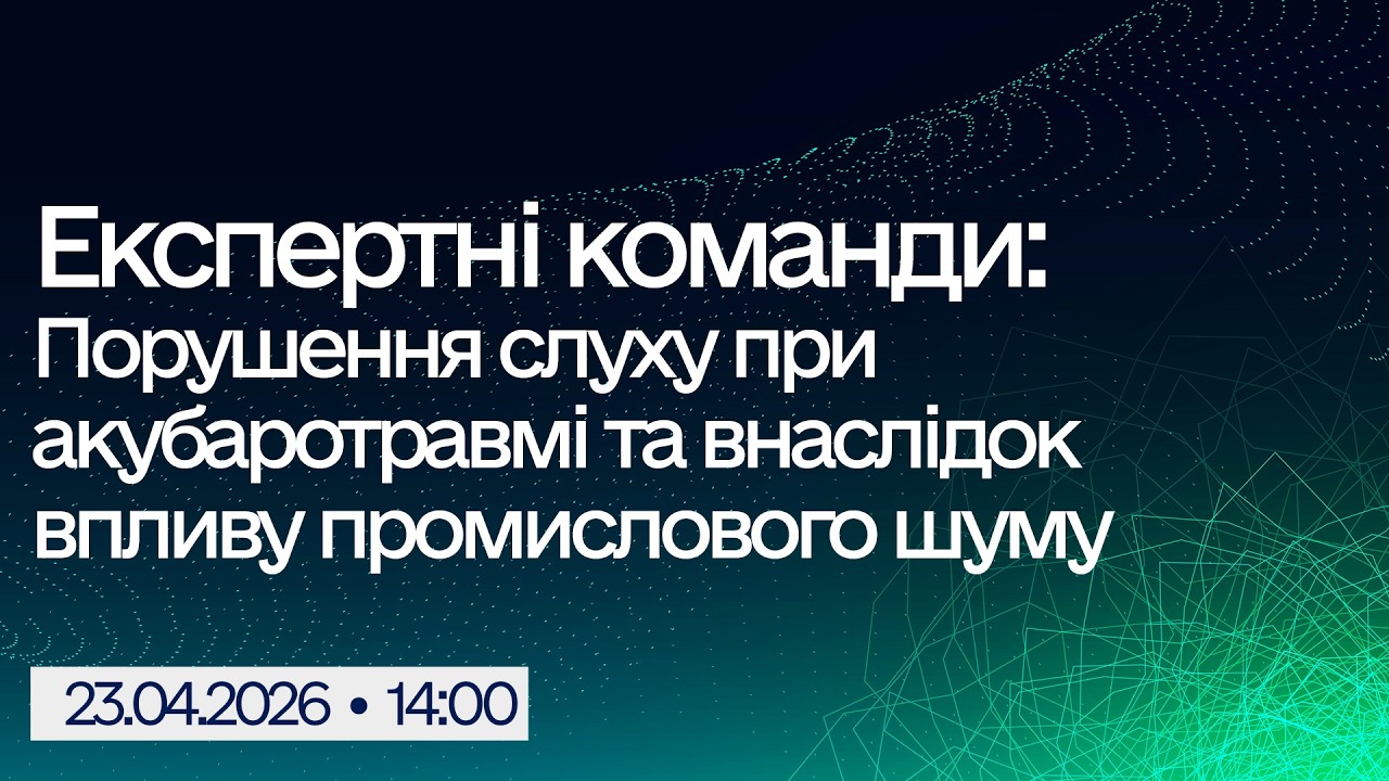 Фото для новини:Вебінар "Експертні команди: Порушення слуху при акубаротравмі та внаслідок впливу промислового шуму"